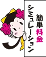 簡単料金シミュレーション