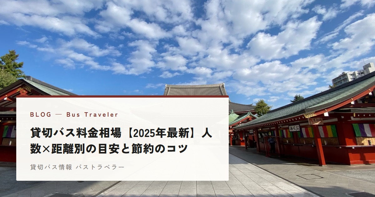 貸切バス料金相場【2025年最新】人数×距離別の目安と節約のコツ