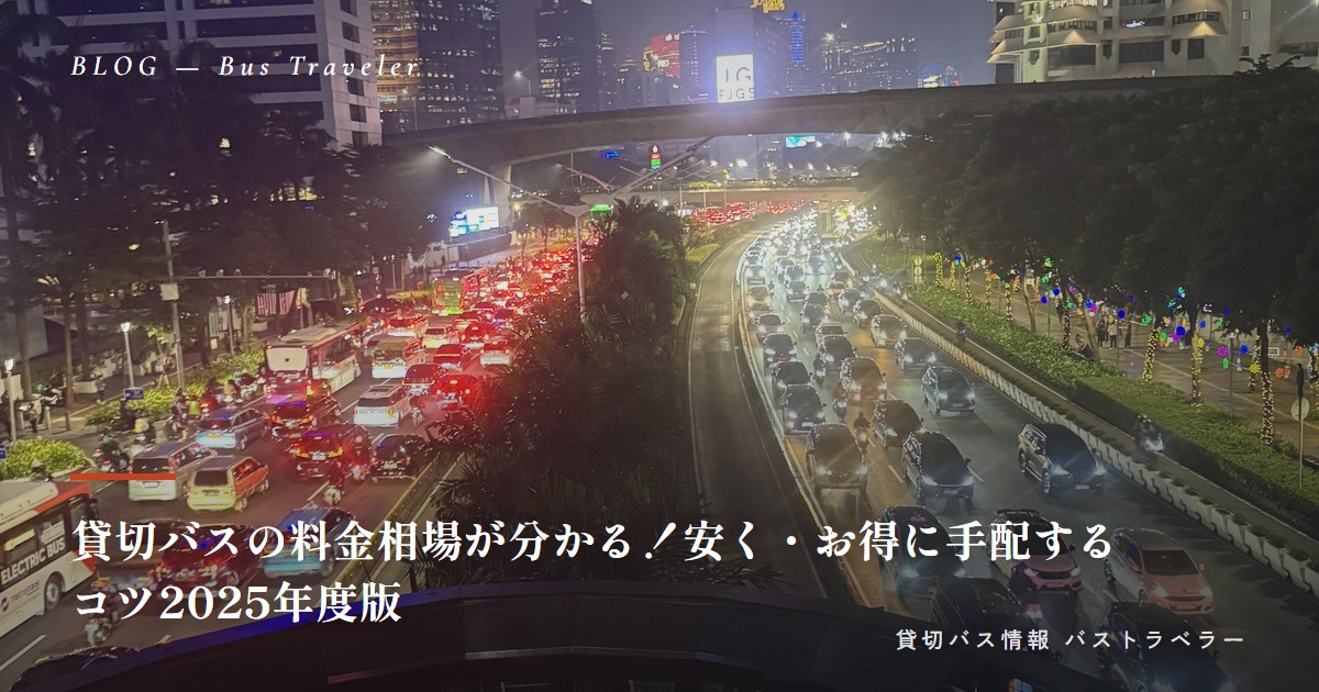 貸切バスの料金相場が分かる！安く・お得に手配するコツ2025年度版